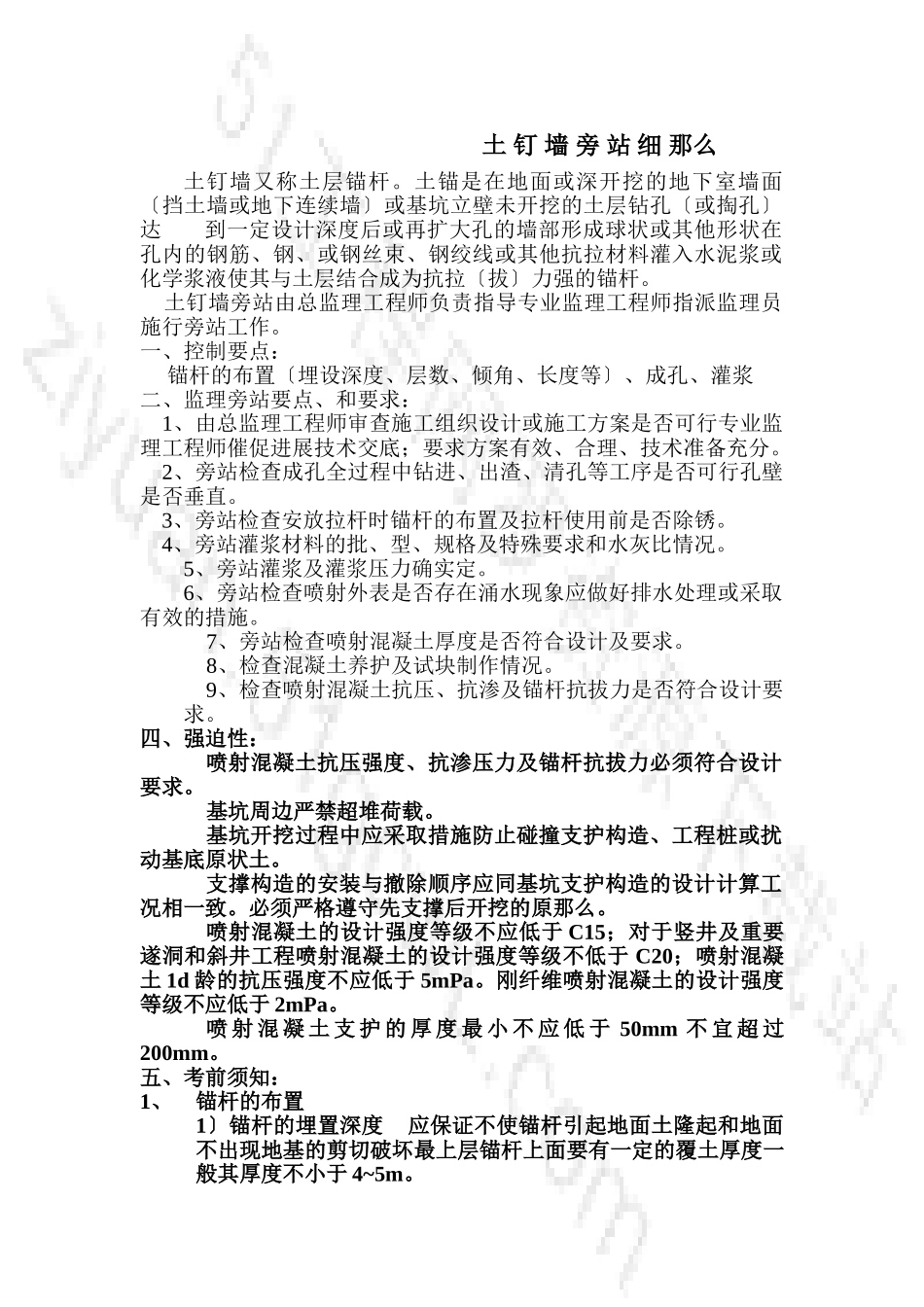 土钉墙旁站细则_第1页