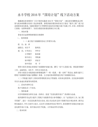 永丰学校线下方案