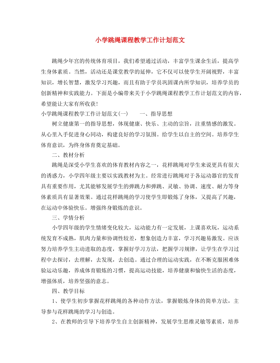 小学跳绳课程教学工作计划范文 _第1页