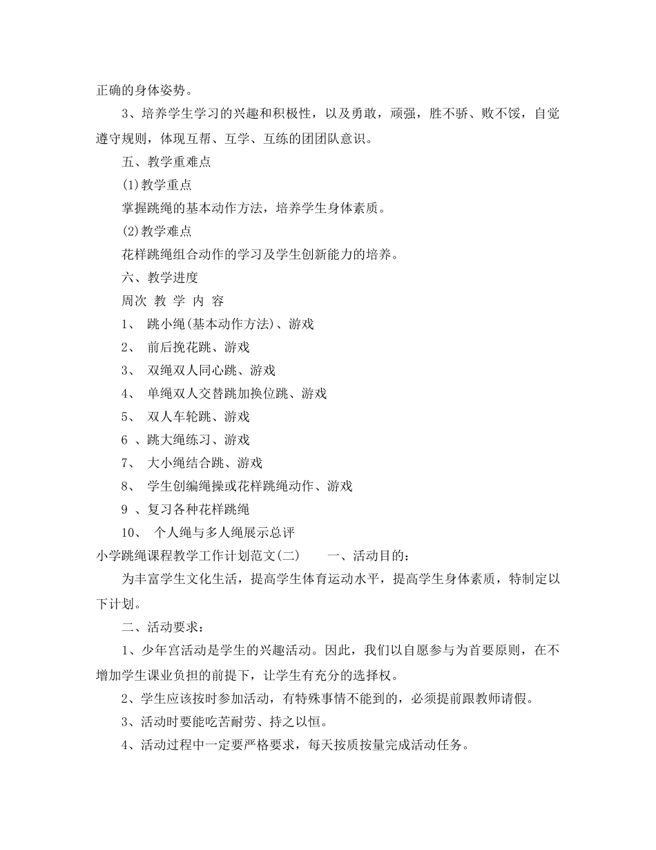 小学跳绳课程教学工作计划范文 _第2页
