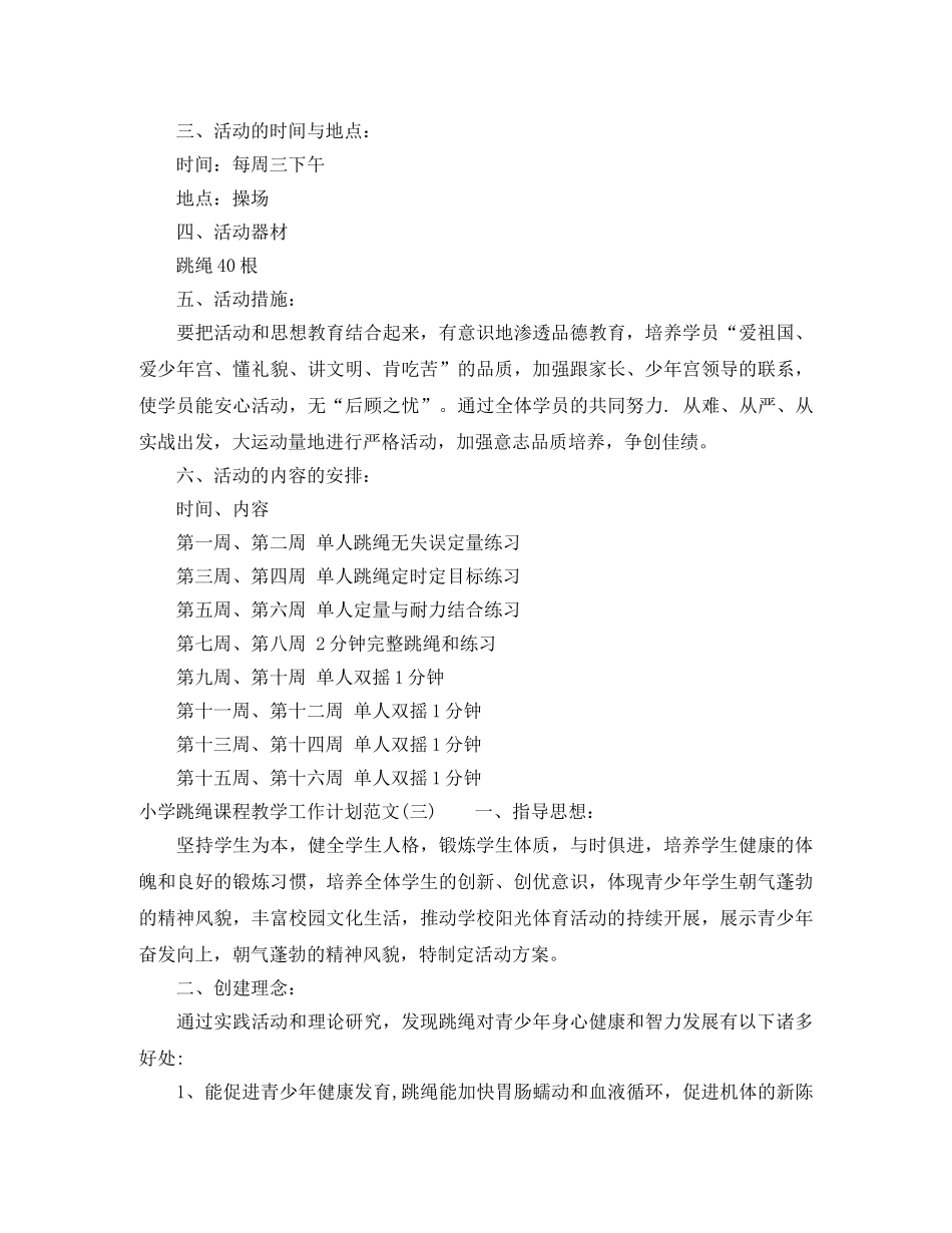 小学跳绳课程教学工作计划范文 _第3页