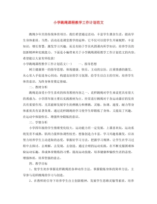 小学跳绳课程教学工作计划范文 