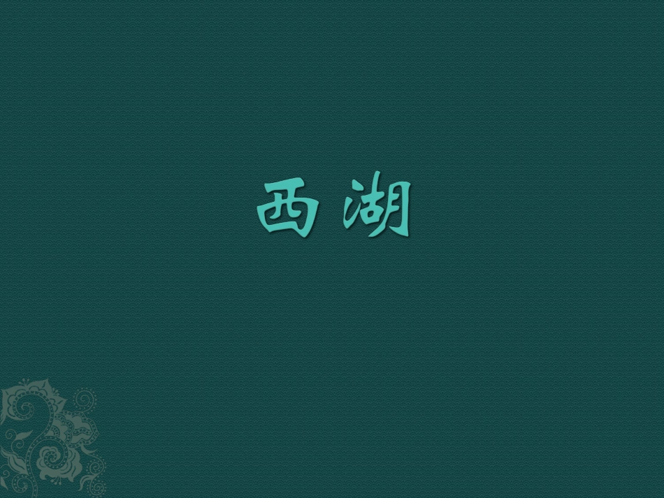 《西湖》课件2_第1页