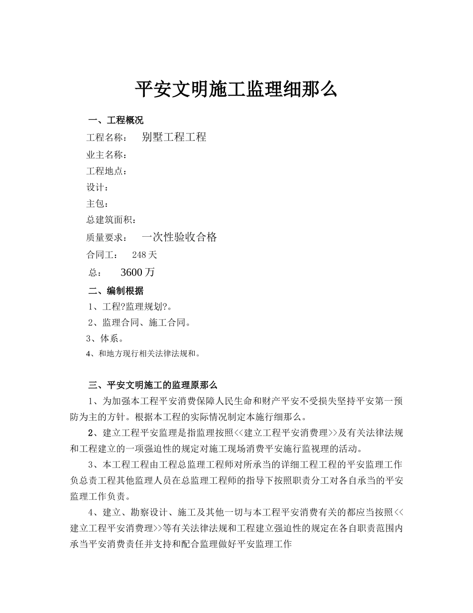 别墅项目工程安全文明施工监理实施细则_第2页