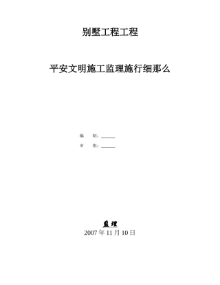 别墅项目工程安全文明施工监理实施细则