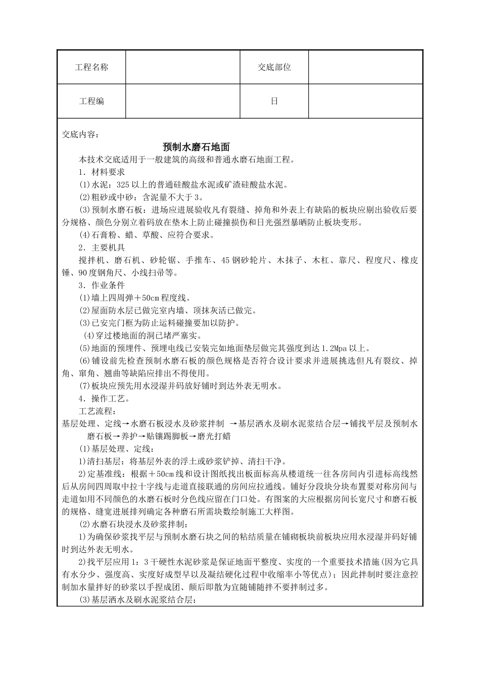 预制水磨石地面技术交底_第1页