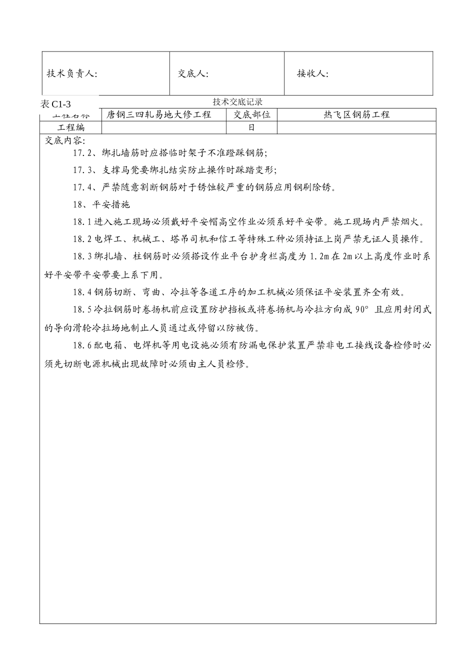 钢筋工程技术交底记录1_第2页