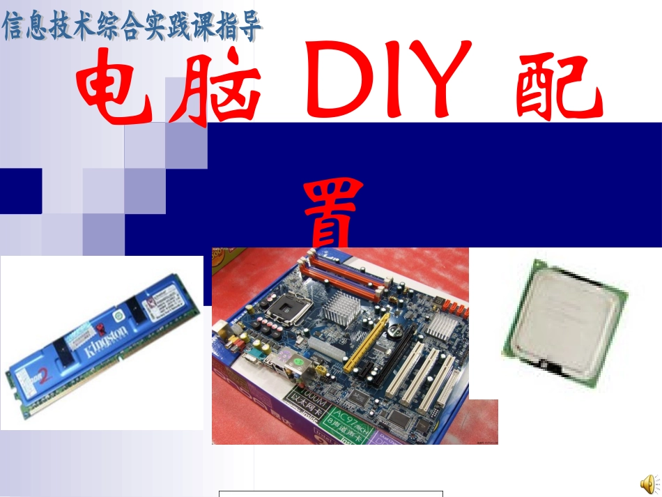电脑DIY配置（综合实践课件）_第1页
