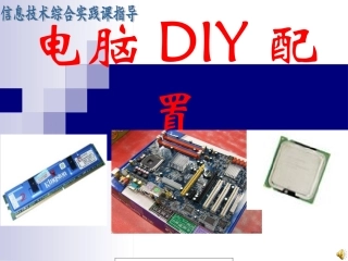 电脑DIY配置（综合实践课件）