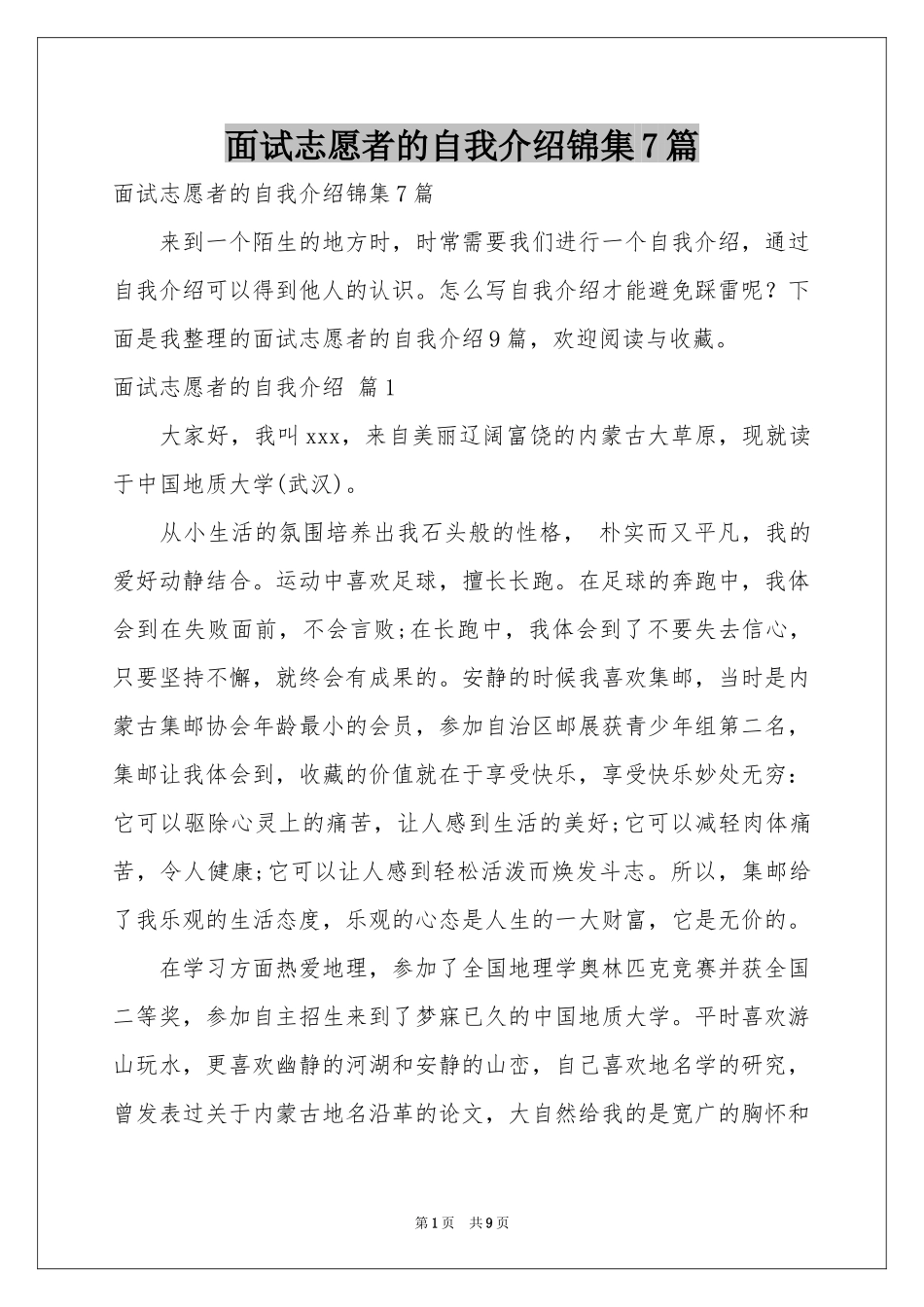 面试志愿者的自我介绍锦集7篇_第1页