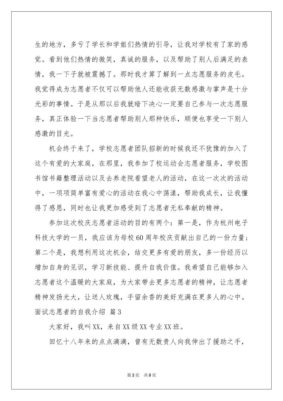 面试志愿者的自我介绍锦集7篇_第3页