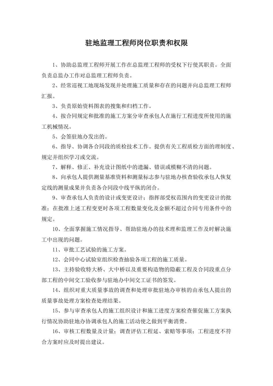 各级监理工程师岗位职责和权限_第2页