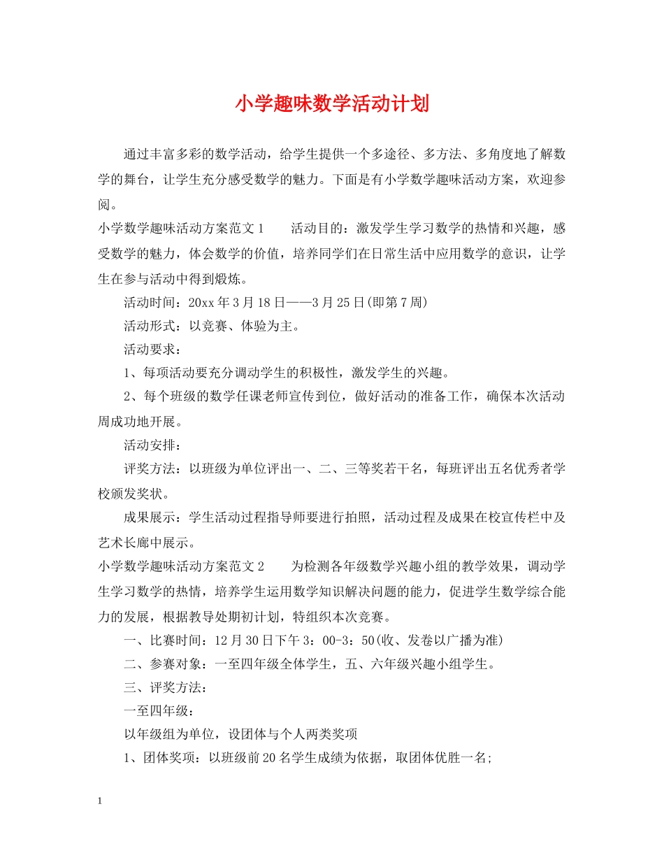 小学趣味数学活动计划 _第1页