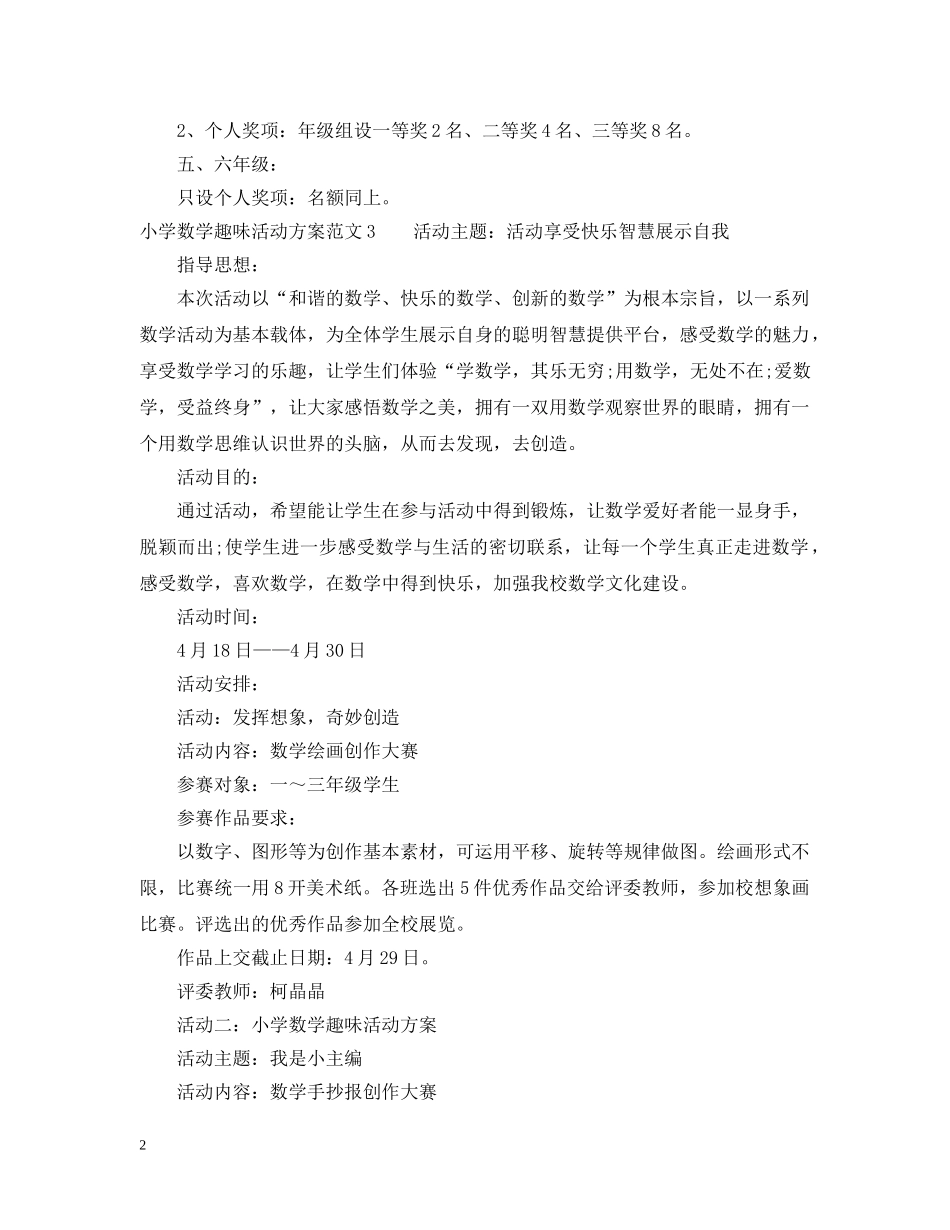 小学趣味数学活动计划 _第2页