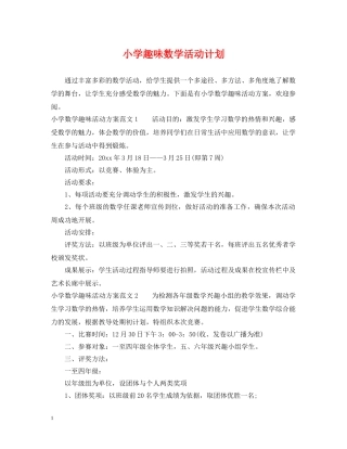 小学趣味数学活动计划 