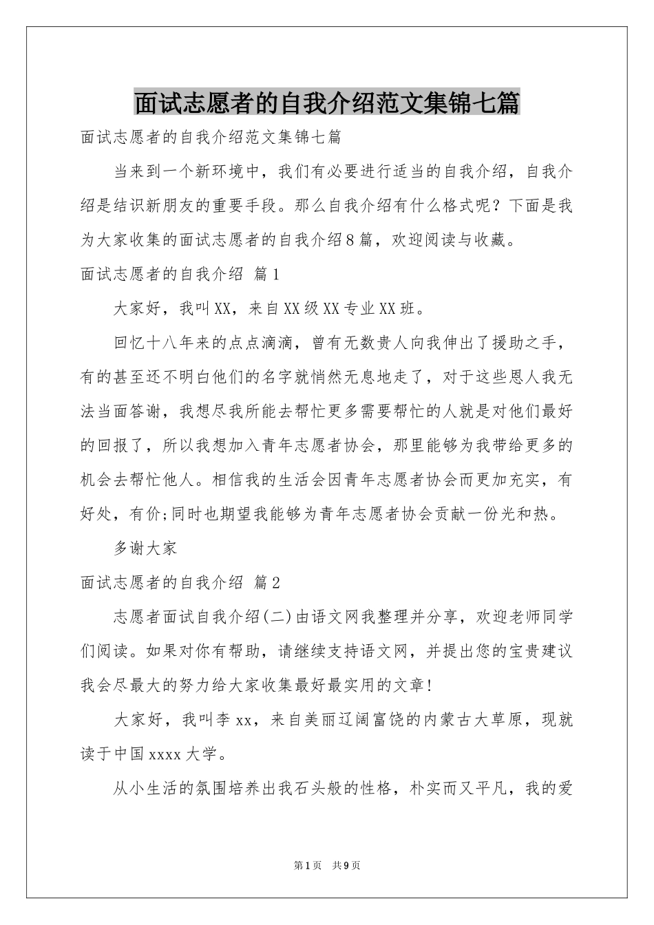 面试志愿者的自我介绍范本集锦七篇_第1页