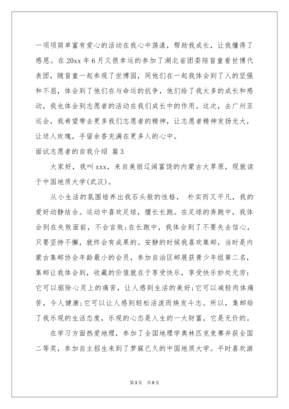 面试志愿者的自我介绍范本集锦七篇_第3页