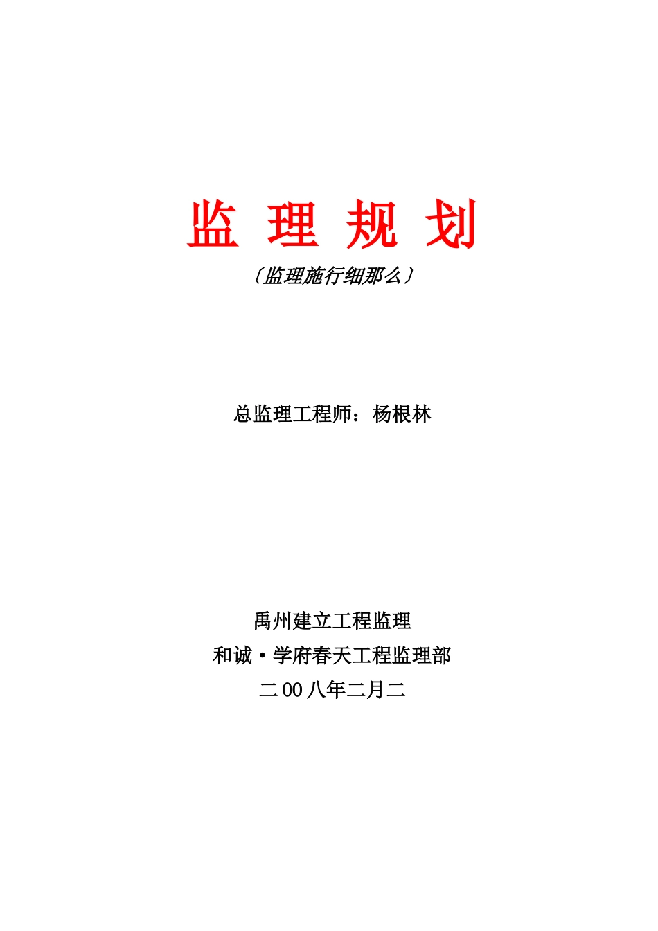 禹州市劳动路某建筑工程监理规划_第1页