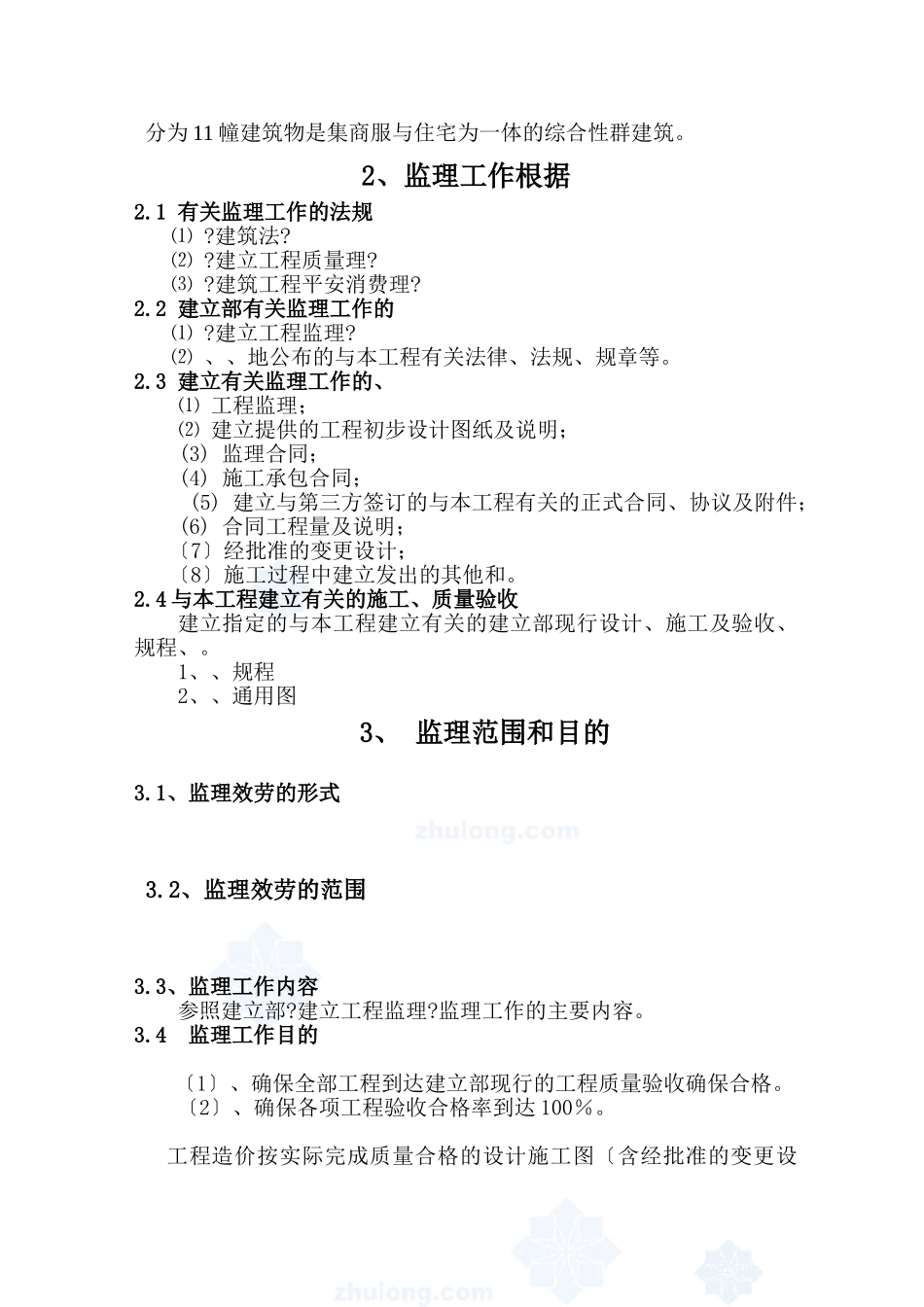 禹州市劳动路某建筑工程监理规划_第3页