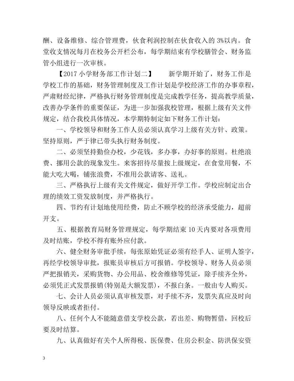 小学财务部工作计划 _第3页