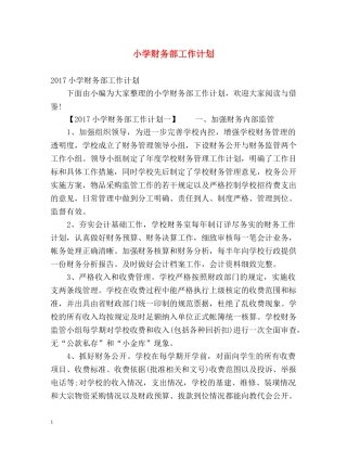 小学财务部工作计划 