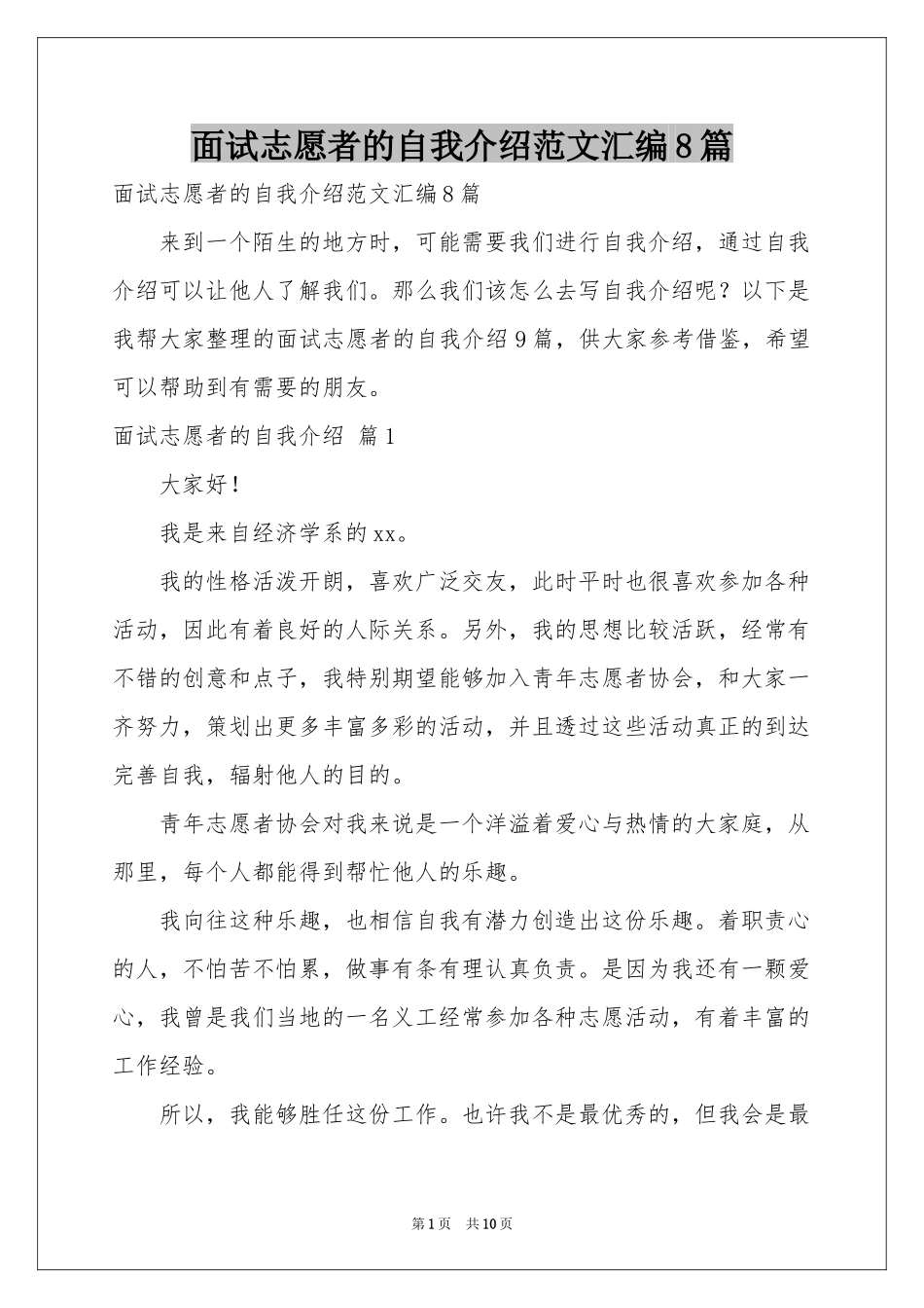 面试志愿者的自我介绍范本汇编8篇_第1页