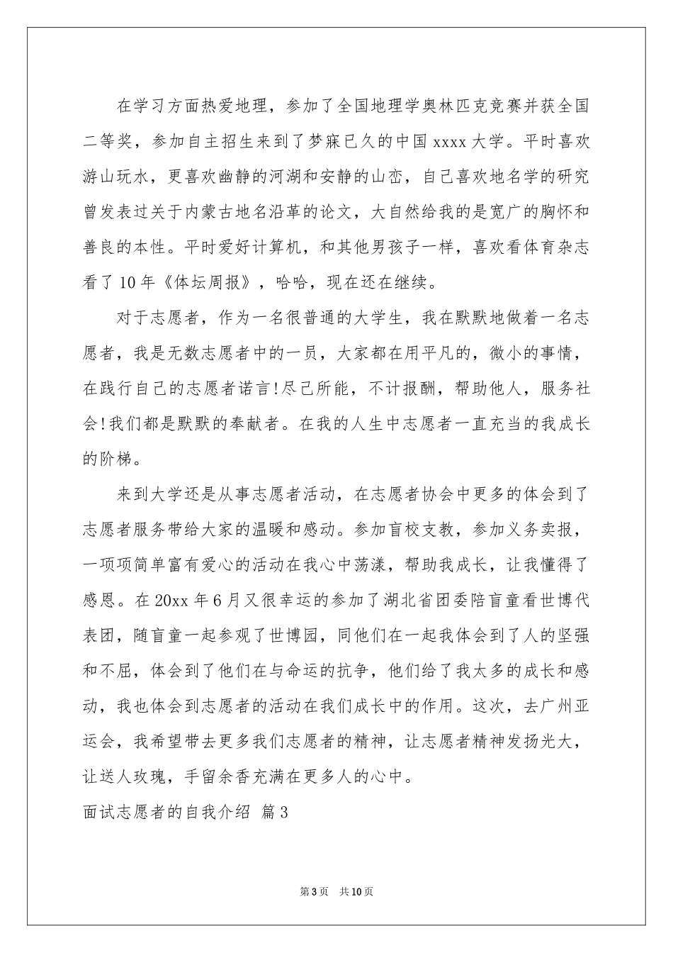 面试志愿者的自我介绍范本汇编8篇_第3页