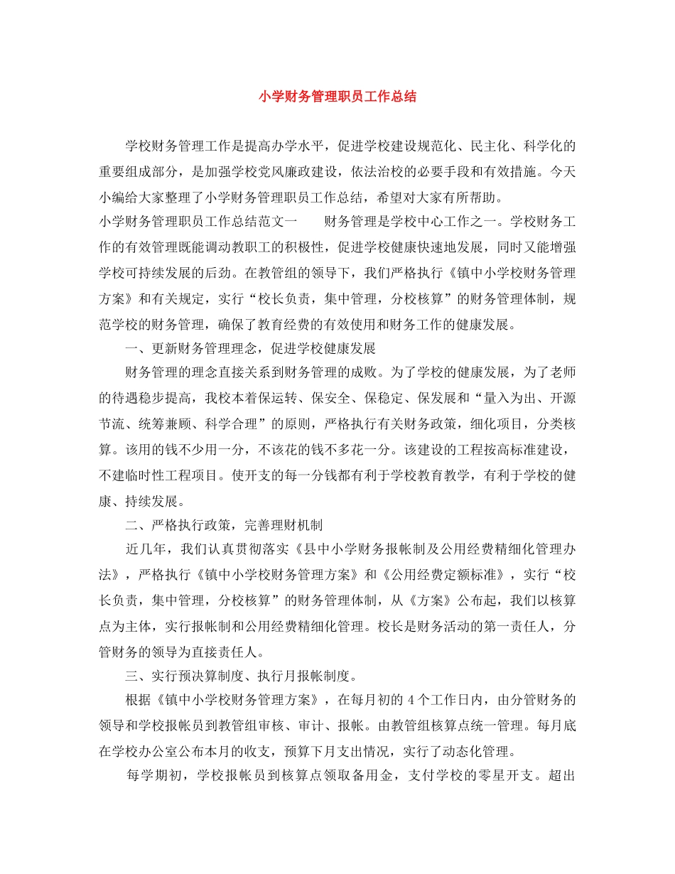 小学财务管理职员工作总结 _第1页