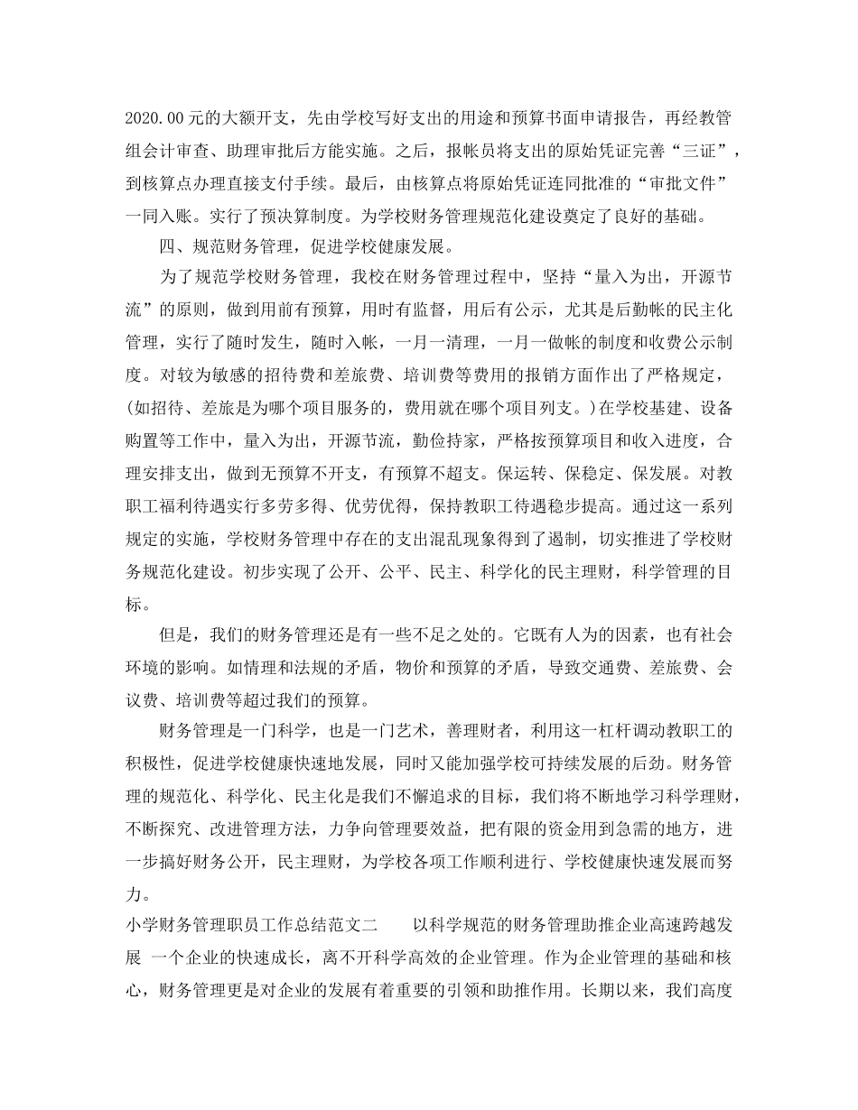 小学财务管理职员工作总结 _第2页
