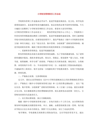 小学财务管理职员工作总结 