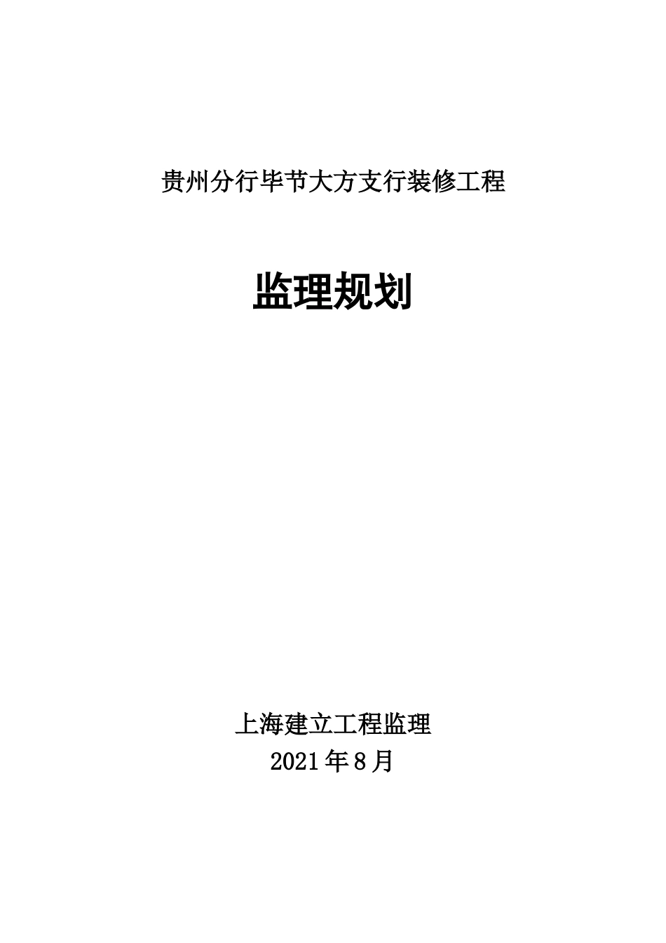 工程监理规划封面_第1页