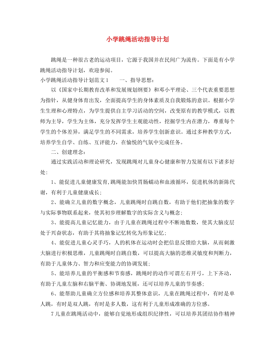小学跳绳活动指导计划 _第1页