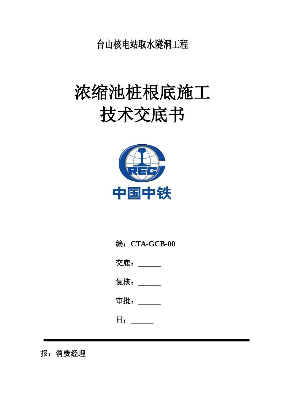 隧洞工程浓缩池桩基础施工技术交底书_第1页