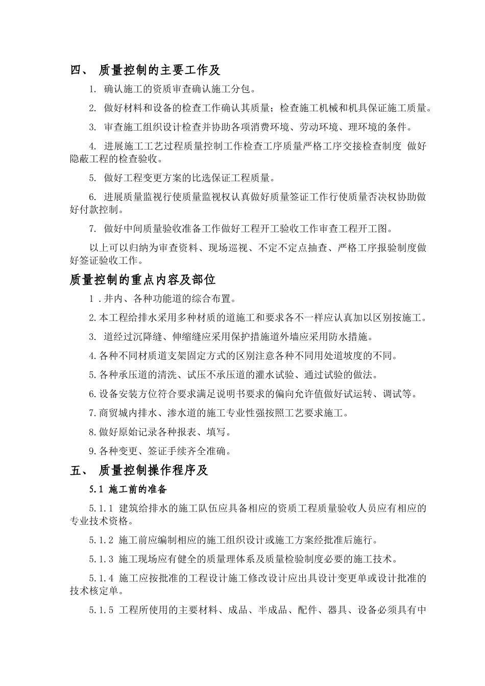 宿迁义乌商贸城给排水工程施工监理实施细则_第2页