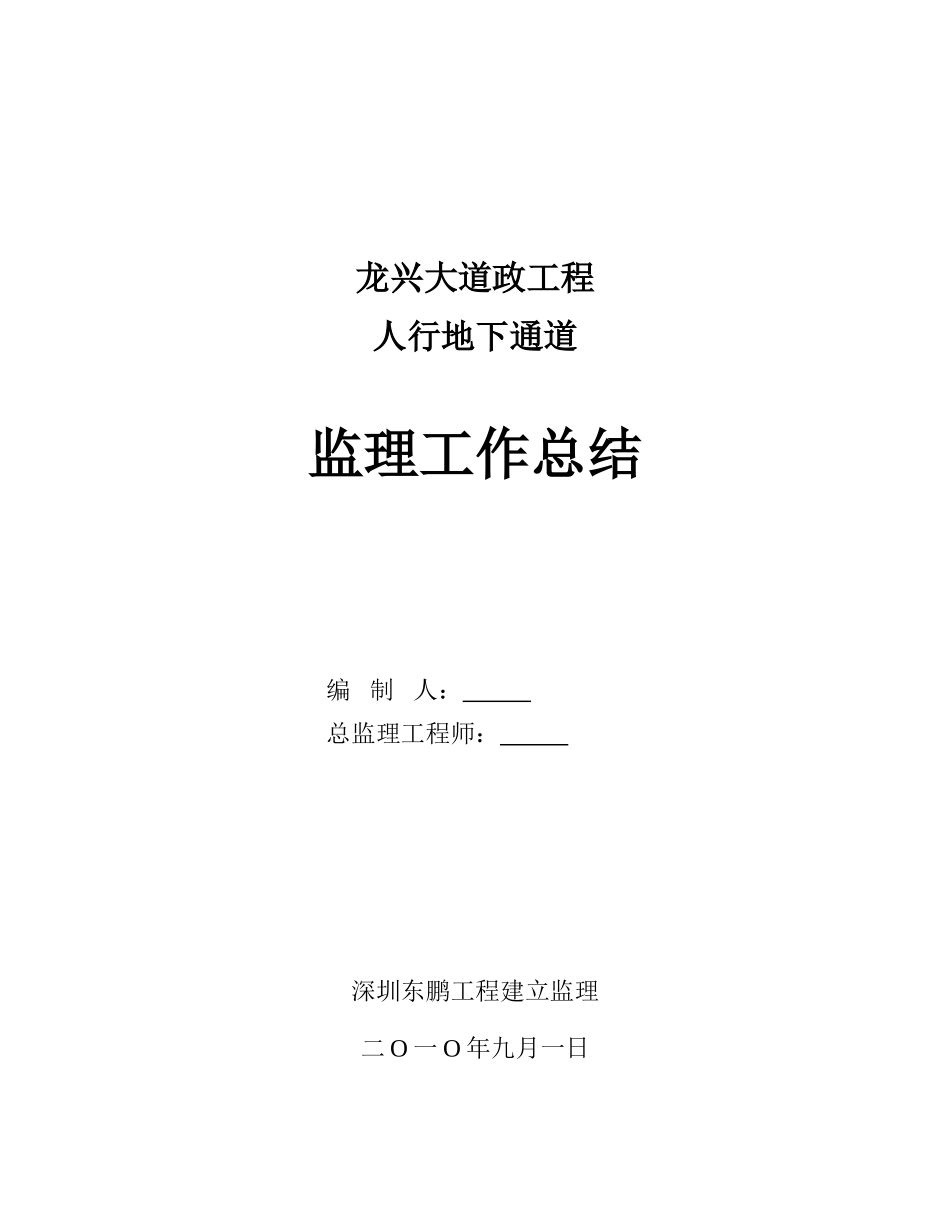 龙兴大道市政工程人行地下通道监理工作总结_第1页