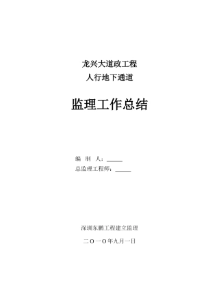 龙兴大道市政工程人行地下通道监理工作总结