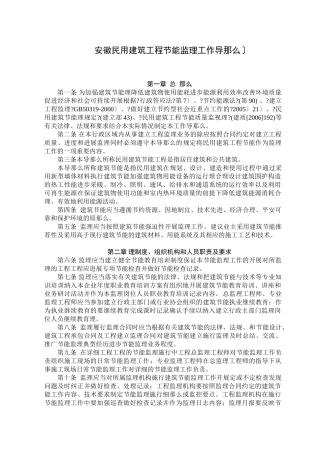 《安徽省民用建筑工程节能监理工作导则(试行)》