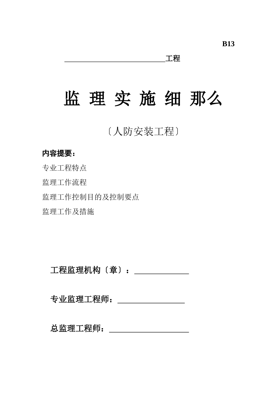 人防安装工程监理实施细则_第1页