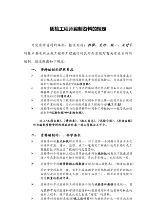 质检工程师编制资料的规定