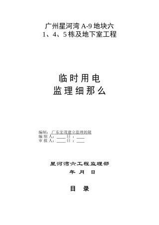地下室工程临时用电监理细则