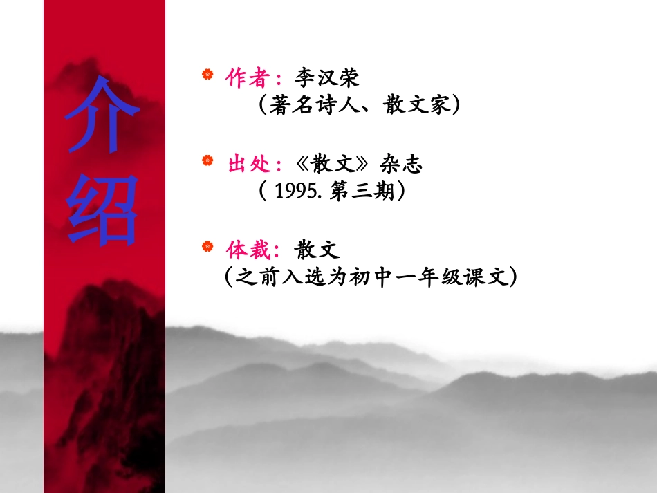人教版小学语文六年级上册《山中访友》PPT课件_第2页