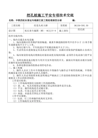 挖孔桩施工安全专项技术交底