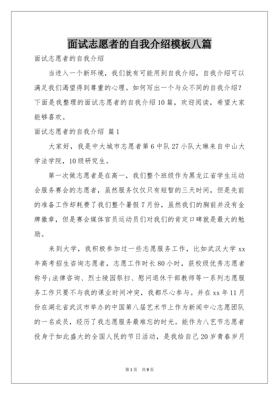 面试志愿者的自我介绍模板八篇_第1页