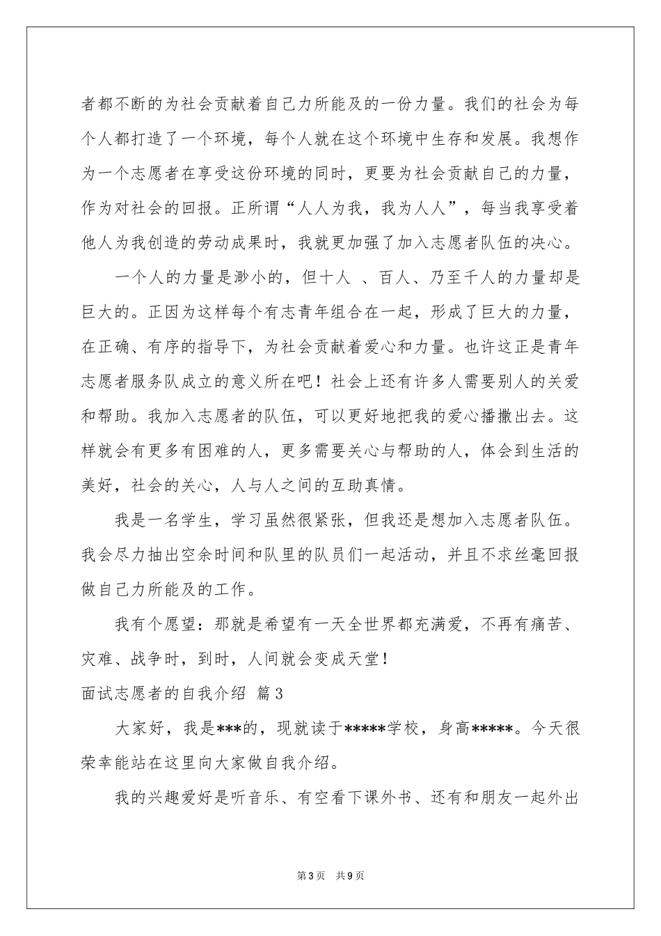 面试志愿者的自我介绍模板八篇_第3页