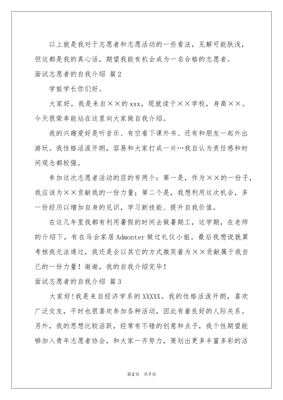 面试志愿者的自我介绍模板汇总七篇_第2页