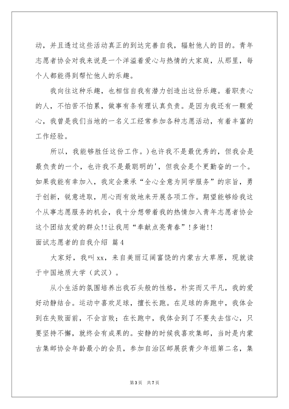 面试志愿者的自我介绍模板汇总七篇_第3页