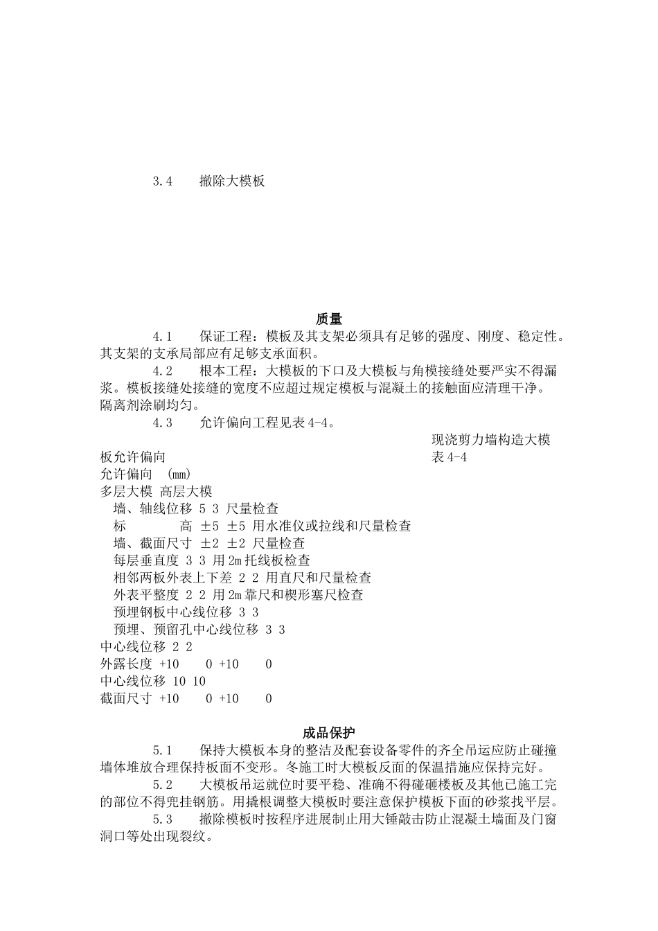 现浇剪力墙结构大模板安装与拆除工艺标准（404-96）_第2页