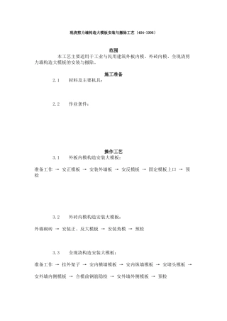 现浇剪力墙结构大模板安装与拆除工艺标准（404-96）