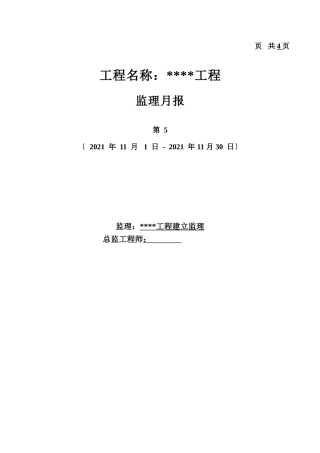 工程监理月报