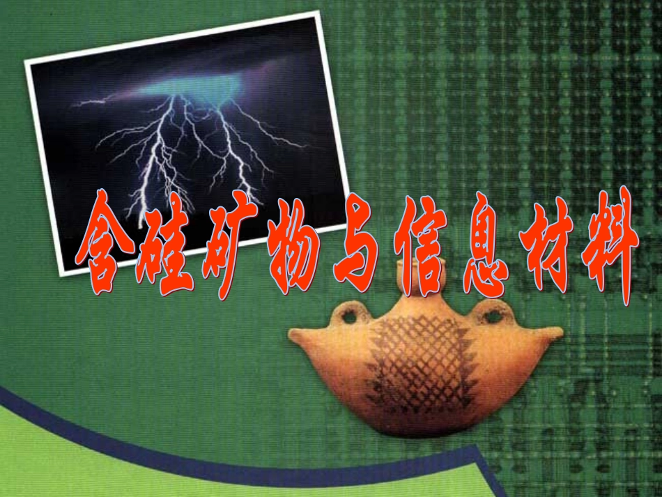 含硅矿物与信息材料_第1页